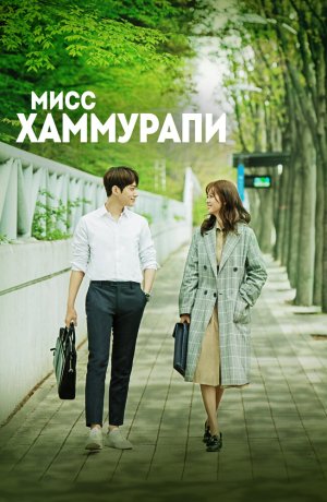 Дорама Мисс Хаммурапи онлайн