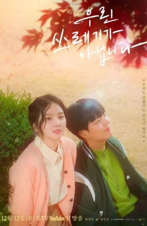 Дорама Мы не мусор онлайн