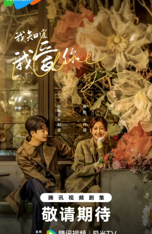 Дорама Я знаю, что люблю тебя онлайн