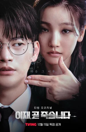 Дорама И Джэ, скоро умрёшь онлайн